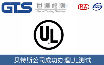 UL測(cè)試標(biāo)準(zhǔn)
