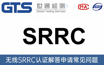 SRRC認(rèn)證機(jī)構(gòu)