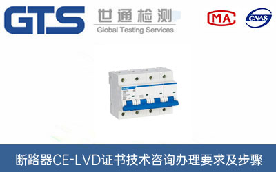 上海CE-LVD證書機構