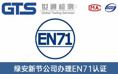 EN71認(rèn)證
