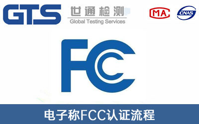 FCC認(rèn)證
