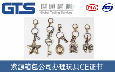 玩具CE證書