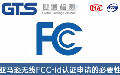 FCC認(rèn)證