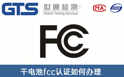 fcc認(rèn)證