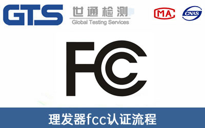fcc認(rèn)證