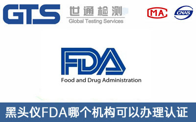 FDA認(rèn)證