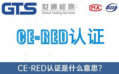 CE-RED認(rèn)證