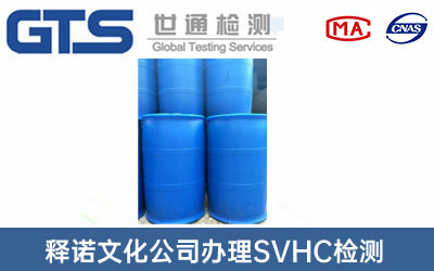 SVHC檢測