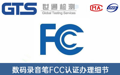 FCC認(rèn)證