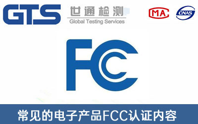FCC認(rèn)證