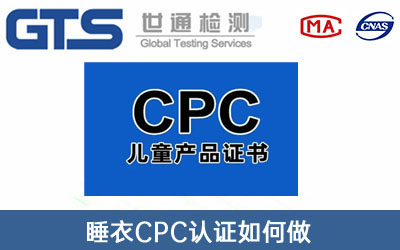 CPC認(rèn)證