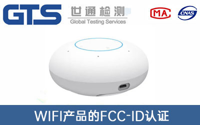 WIFI產(chǎn)品FCC-ID認(rèn)證