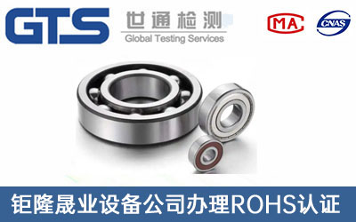 軸承ROHS認證