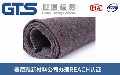 棉氈REACH認(rèn)證