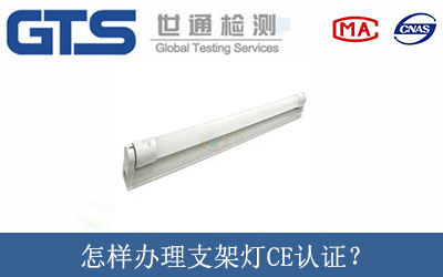 怎樣辦理支架燈CE認證？