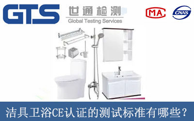 潔具衛(wèi)浴CE認(rèn)證的測(cè)試標(biāo)準(zhǔn)有哪些？