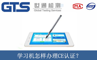學(xué)習(xí)機(jī)怎樣辦理CE認(rèn)證？
