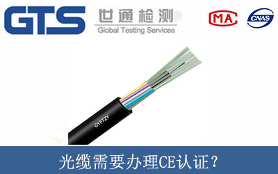 光纜需要辦理CE認(rèn)證？