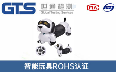 智能玩具ROHS認(rèn)證