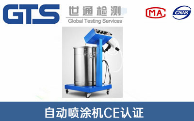 自動(dòng)噴涂機(jī)CE認(rèn)證