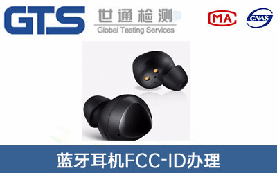 藍牙耳機FCC-ID認證