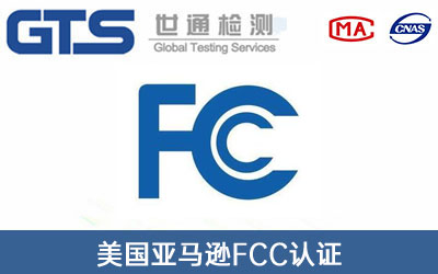 亞馬遜FCC認(rèn)證