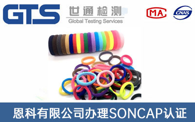橡皮筋SONCAP認(rèn)證