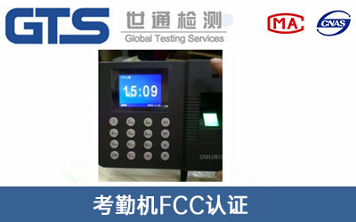 考勤機(jī)fcc認(rèn)證