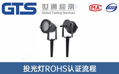 投光燈ROHS認(rèn)證