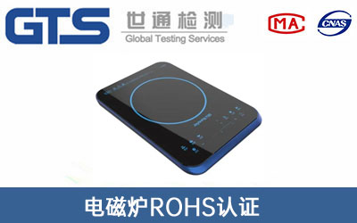 電磁爐ROHS認(rèn)證