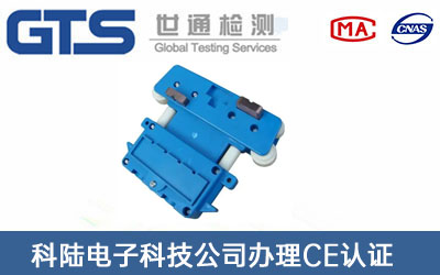 集電器CE認(rèn)證