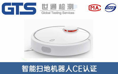 智能掃地機(jī)器人CE認(rèn)證