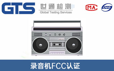 錄音機(jī)fcc認(rèn)證