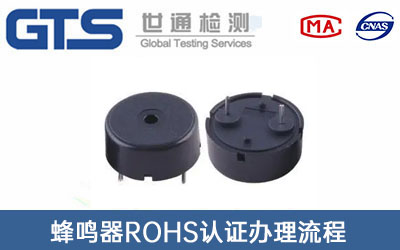 蜂鳴器RoHS認(rèn)證