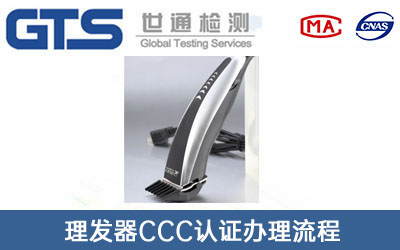 理發(fā)器ccc認證