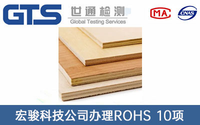 膠合板ROHS 10項(xiàng)