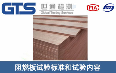 阻燃板測(cè)試