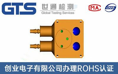 傳感器基座ROHS認(rèn)證