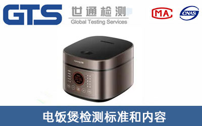 電飯煲檢測