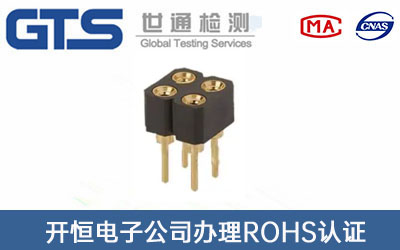 傳感器基座ROHS認(rèn)證