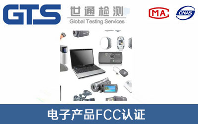 電子產(chǎn)品FCC認(rèn)證