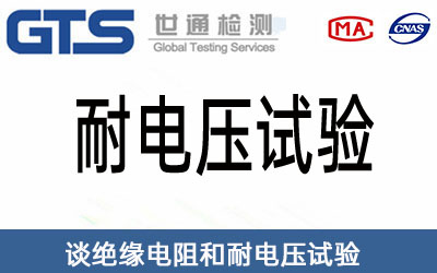 耐電壓試驗