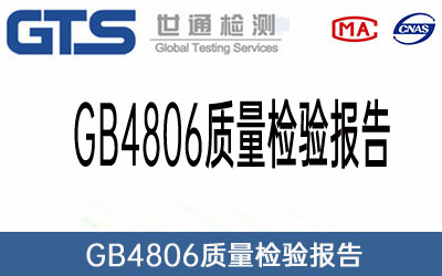 GB4806質(zhì)量檢驗(yàn)報(bào)告