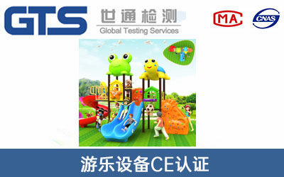 游樂設(shè)備CE認證