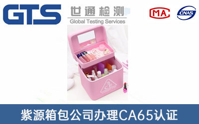 化妝包包CA65認(rèn)證