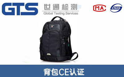 背包CE認(rèn)證