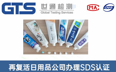 牙膏SDS認證