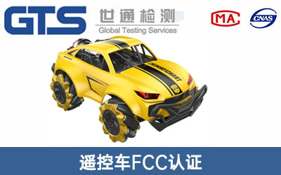 遙控車FCC認(rèn)證