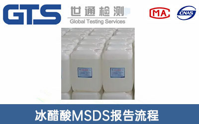 冰醋酸MSDS報告