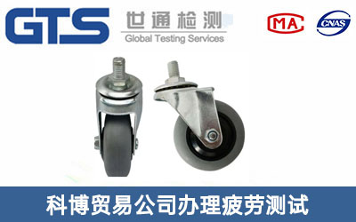 疲勞測試
